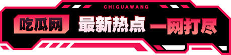 爆料网91 - 91吃瓜爆料网 - 最新娱乐新闻、明星八卦,吃瓜不容错过